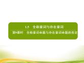 （新）人教A版数学必修一作业课件：1.5.2 全称量词命题与存在量词命题的否定（含解析）