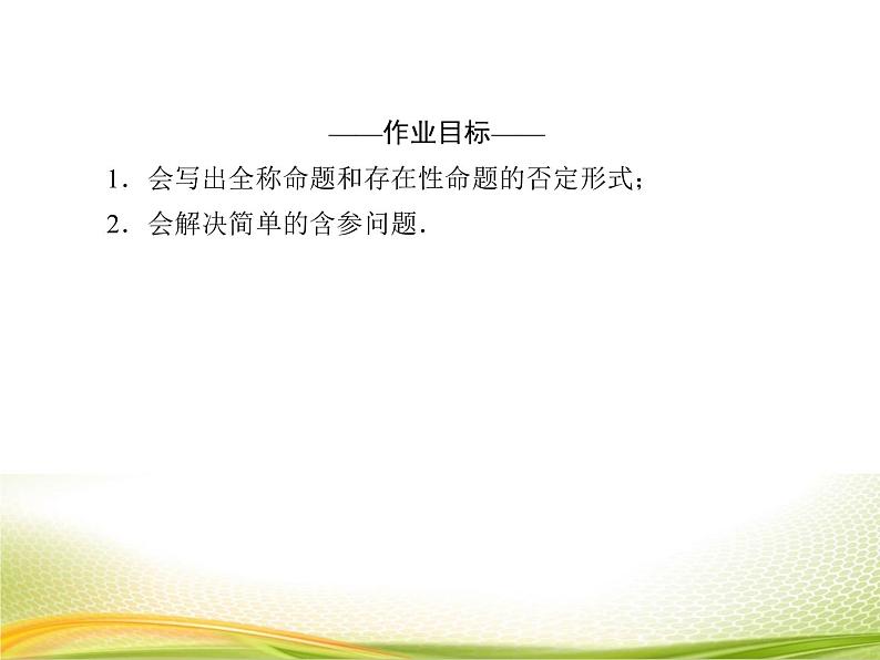 （新）人教A版数学必修一作业课件：1.5.2 全称量词命题与存在量词命题的否定（含解析）第4页