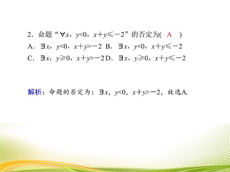 （新）人教A版数学必修一作业课件：1.5.2 全称量词命题与存在量词命题的否定（含解析）第6页