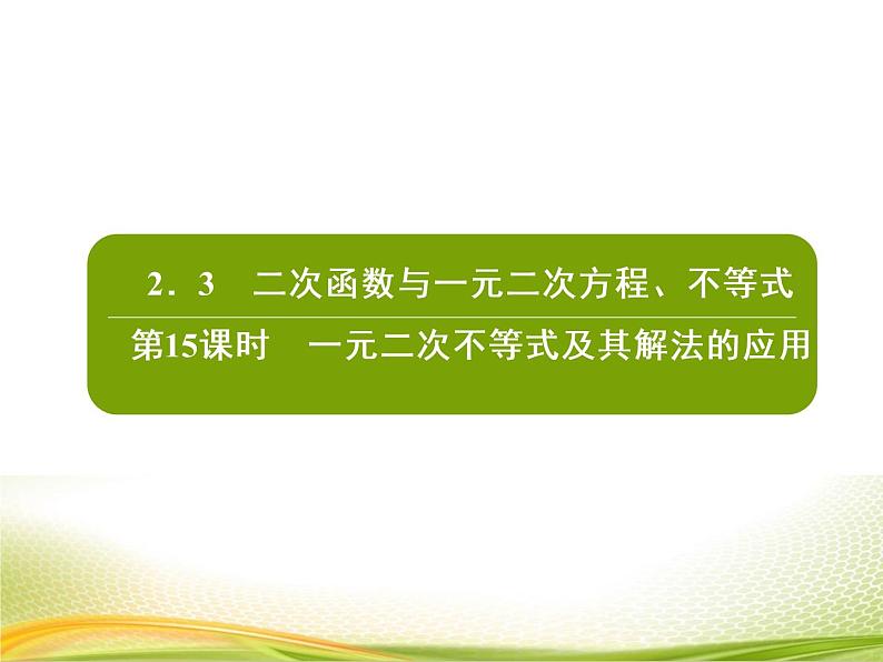 （新）人教A版数学必修一作业课件：2.3.2 一元二次不等式及其解法的应用（含解析）02
