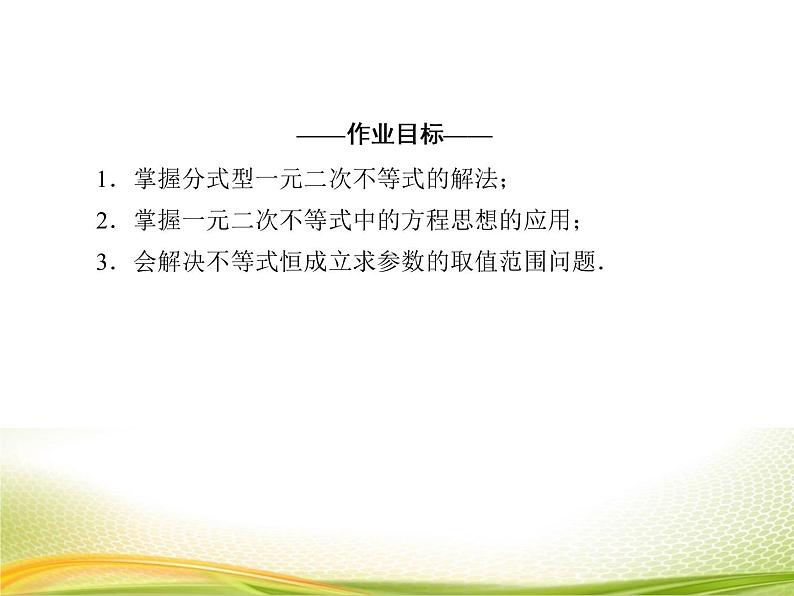 （新）人教A版数学必修一作业课件：2.3.2 一元二次不等式及其解法的应用（含解析）04