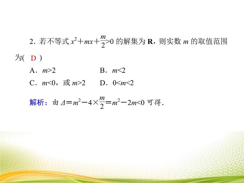 （新）人教A版数学必修一作业课件：2.3.2 一元二次不等式及其解法的应用（含解析）06