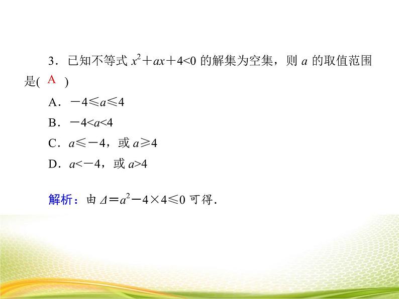 （新）人教A版数学必修一作业课件：2.3.2 一元二次不等式及其解法的应用（含解析）07