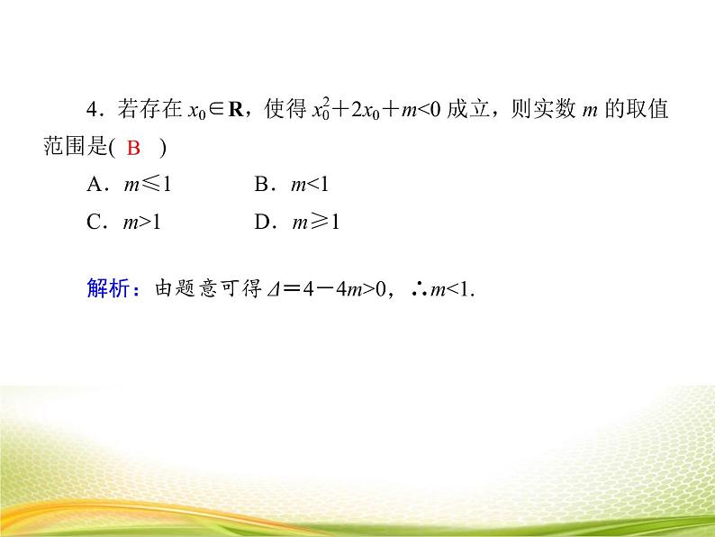 （新）人教A版数学必修一作业课件：2.3.2 一元二次不等式及其解法的应用（含解析）08