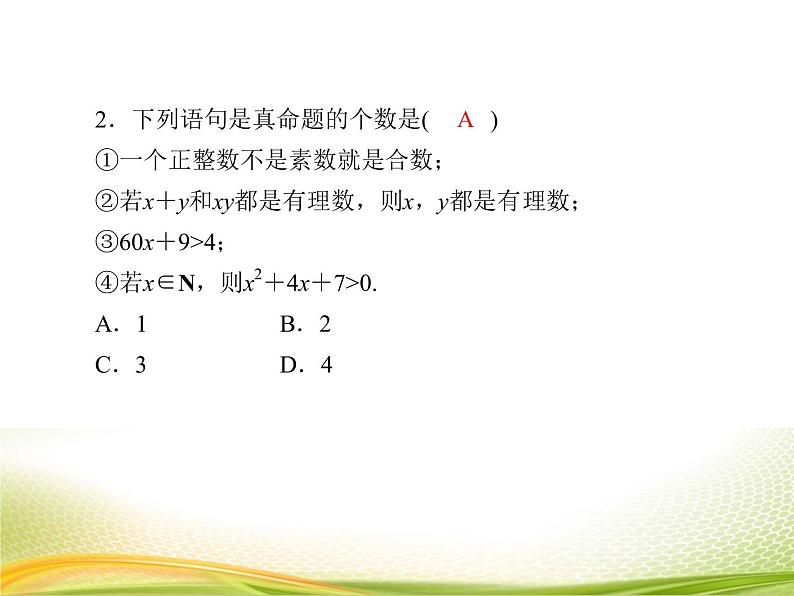 （新）人教A版数学必修一作业课件：1.5.1 全称量词与存在量词（含解析）第6页