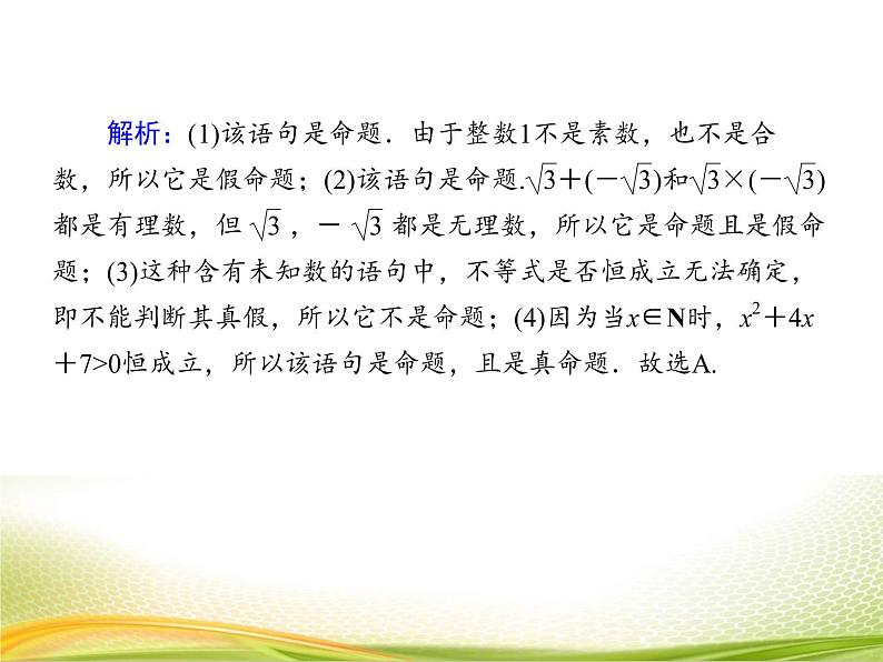 （新）人教A版数学必修一作业课件：1.5.1 全称量词与存在量词（含解析）第7页
