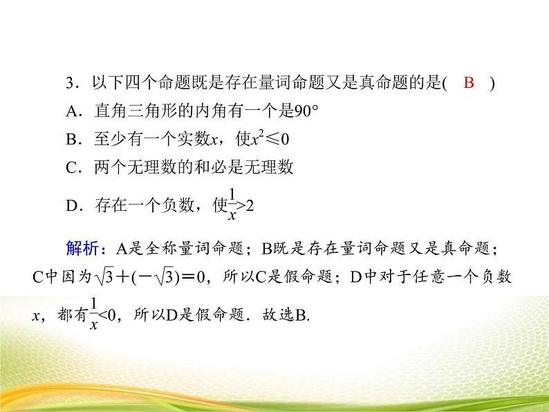 （新）人教A版数学必修一作业课件：1.5.1 全称量词与存在量词（含解析）第8页