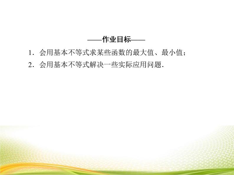 （新）人教A版数学必修一作业课件：2.2.2 基本不等式的应用（含解析）04