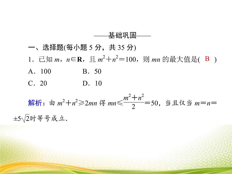 （新）人教A版数学必修一作业课件：2.2.2 基本不等式的应用（含解析）05