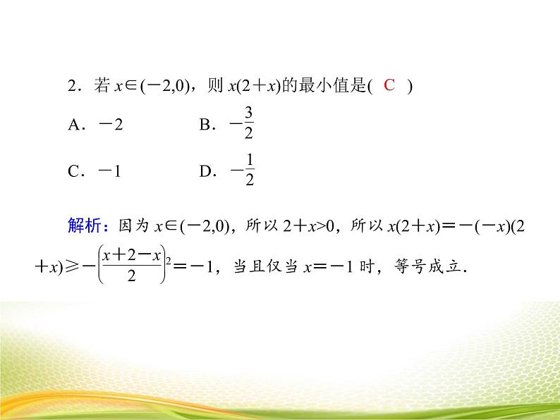 （新）人教A版数学必修一作业课件：2.2.2 基本不等式的应用（含解析）06