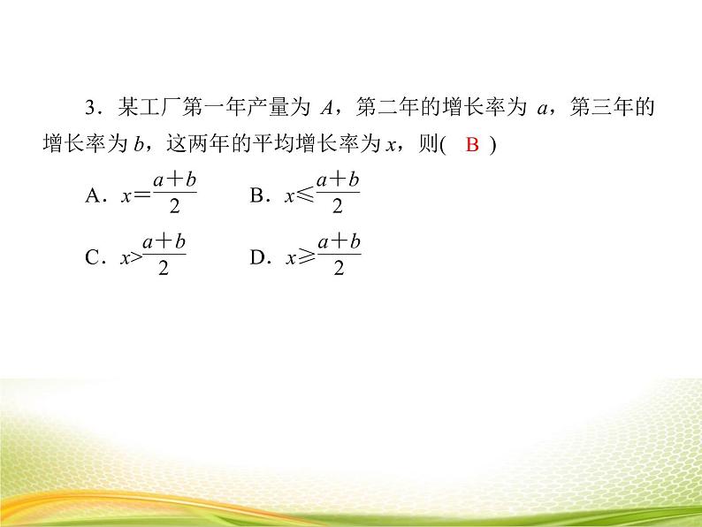 （新）人教A版数学必修一作业课件：2.2.2 基本不等式的应用（含解析）07
