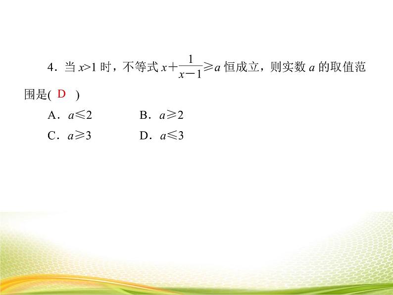 （新）人教A版数学必修一作业课件：2.2.2 基本不等式的应用（含解析）08