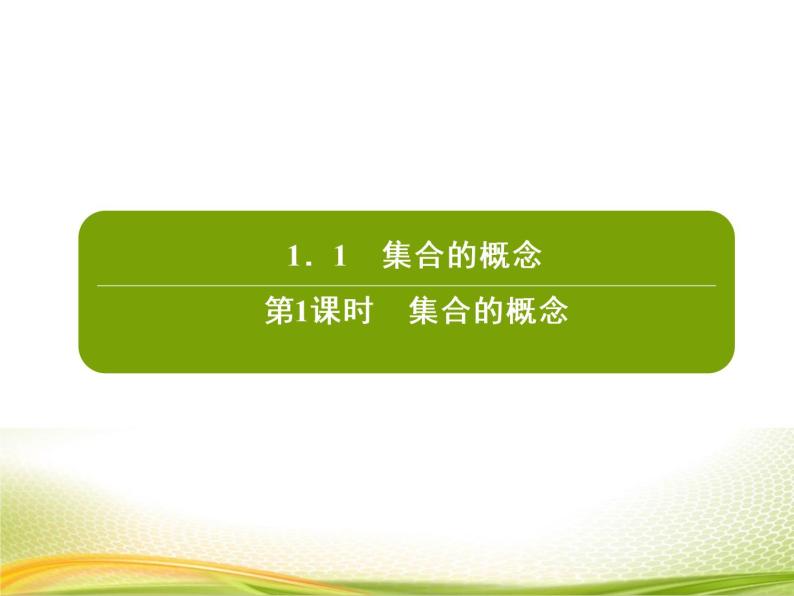 （新）人教A版数学必修一作业课件：1.1.1 集合的概念（含解析）02