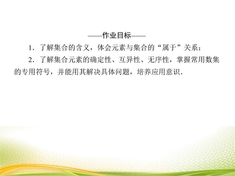 （新）人教A版数学必修一作业课件：1.1.1 集合的概念（含解析）04