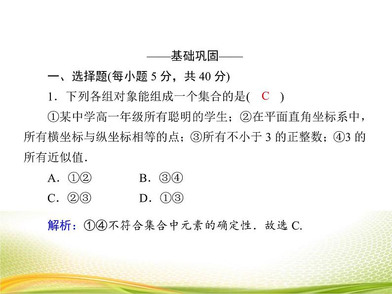 （新）人教A版数学必修一作业课件：1.1.1 集合的概念（含解析）05