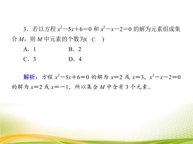 （新）人教A版数学必修一作业课件：1.1.1 集合的概念（含解析）07
