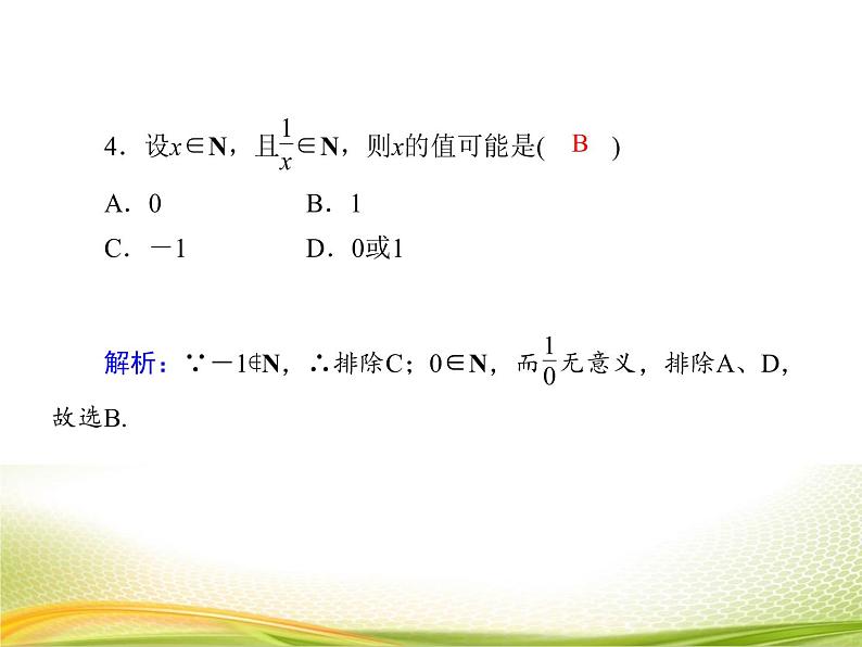 （新）人教A版数学必修一作业课件：1.1.1 集合的概念（含解析）08