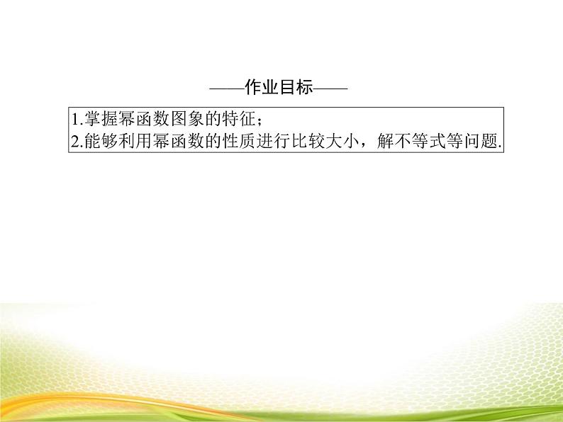 （新）人教A版数学必修一作业课件：3.3.2 幂函数的性质（含解析）04