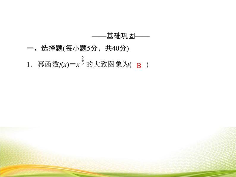 （新）人教A版数学必修一作业课件：3.3.2 幂函数的性质（含解析）05