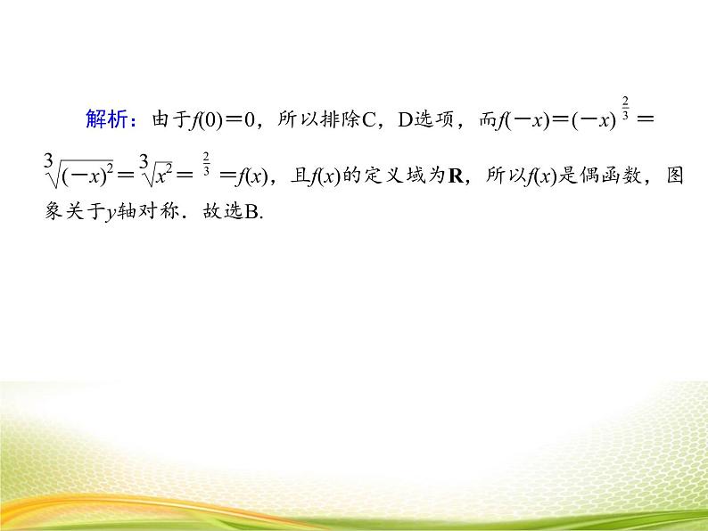 （新）人教A版数学必修一作业课件：3.3.2 幂函数的性质（含解析）06