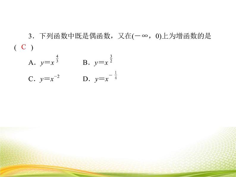 （新）人教A版数学必修一作业课件：3.3.2 幂函数的性质（含解析）08