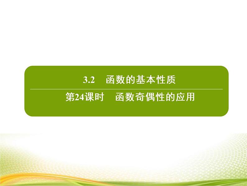 （新）人教A版数学必修一作业课件：3.2.5 函数奇偶性的应用（含解析）第2页