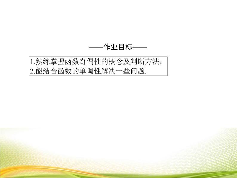 （新）人教A版数学必修一作业课件：3.2.5 函数奇偶性的应用（含解析）第4页