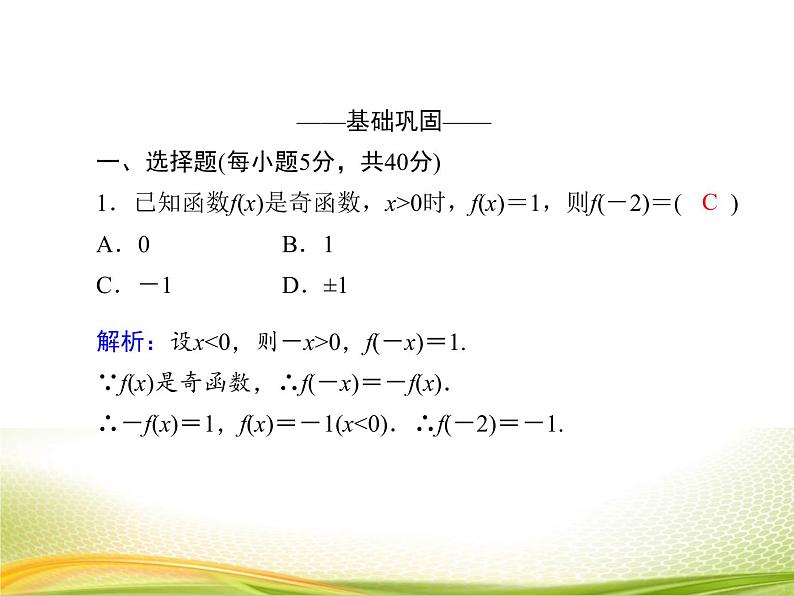 （新）人教A版数学必修一作业课件：3.2.5 函数奇偶性的应用（含解析）第5页