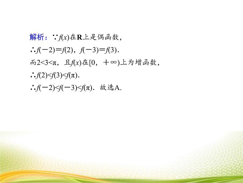 （新）人教A版数学必修一作业课件：3.2.5 函数奇偶性的应用（含解析）第8页