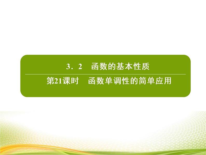 （新）人教A版数学必修一作业课件：3.2.2 函数单调性的简单应用（含解析）第2页