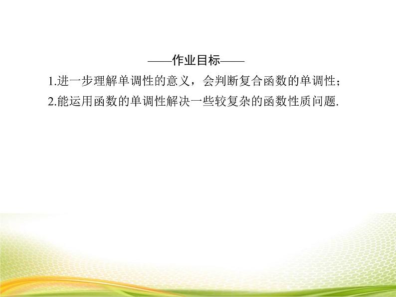 （新）人教A版数学必修一作业课件：3.2.2 函数单调性的简单应用（含解析）第4页