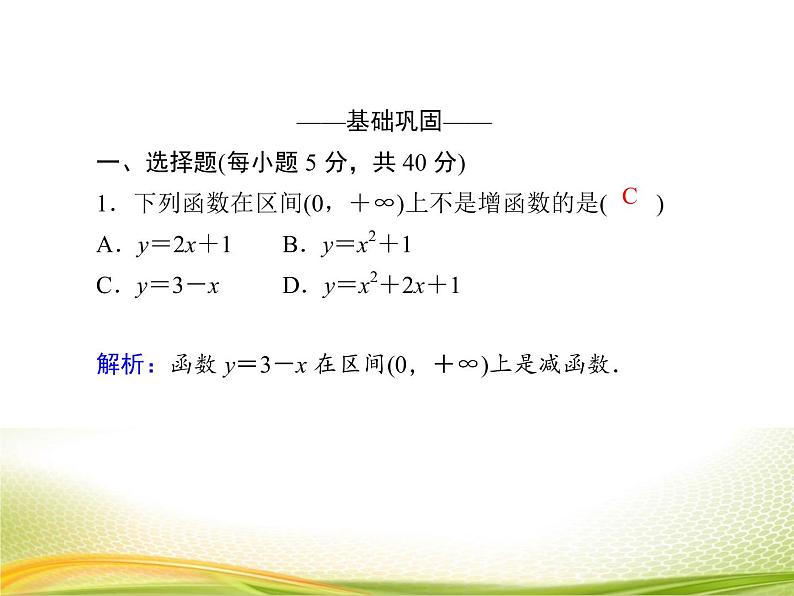 （新）人教A版数学必修一作业课件：3.2.2 函数单调性的简单应用（含解析）第5页