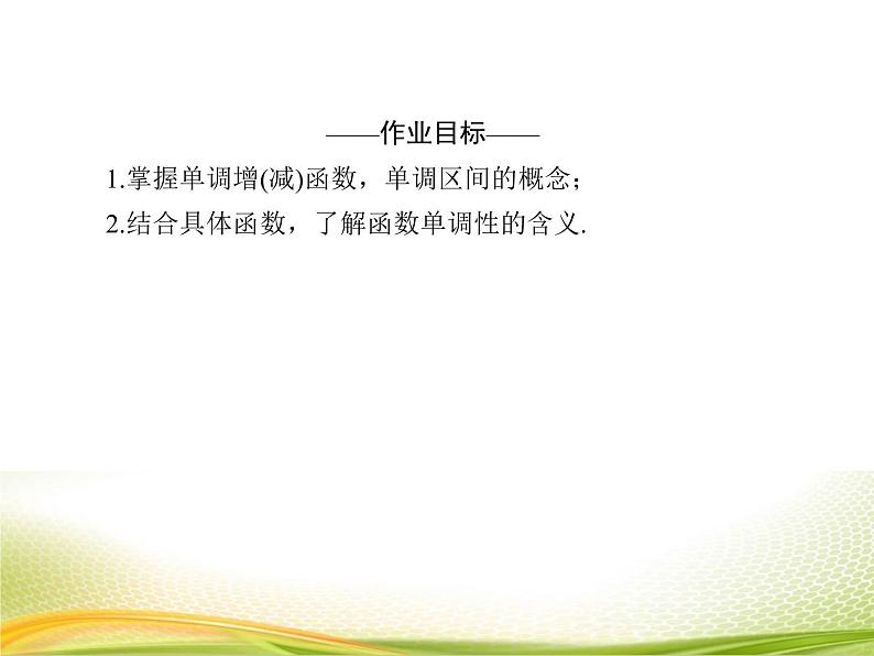 （新）人教A版数学必修一作业课件：3.2.1 函数的单调性（含解析）04