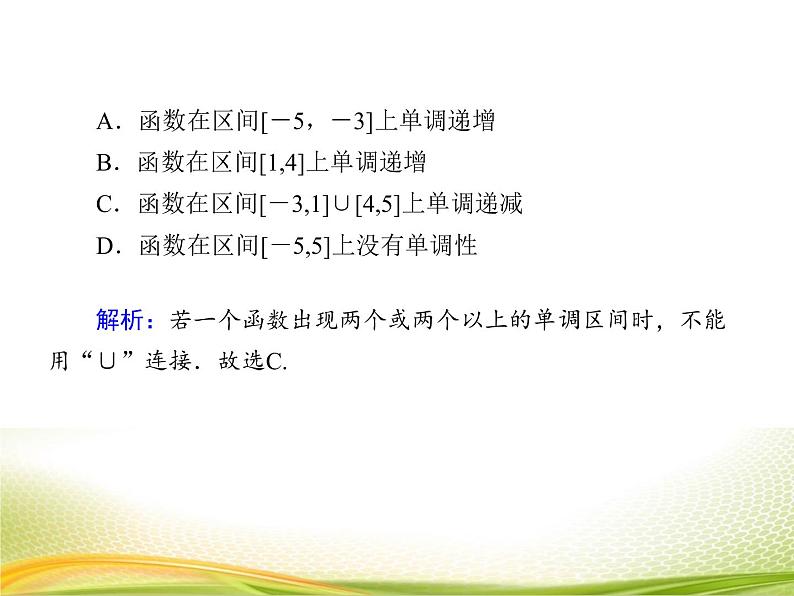 （新）人教A版数学必修一作业课件：3.2.1 函数的单调性（含解析）06