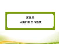 高中数学人教A版 (2019)必修 第一册3.2 函数的基本性质作业课件ppt