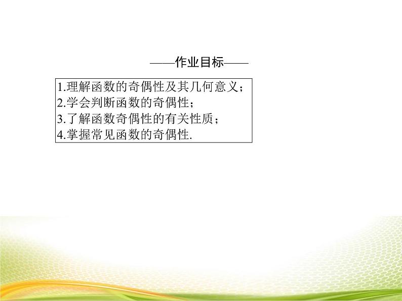 （新）人教A版数学必修一作业课件：3.2.4 函数的奇偶性（含解析）04