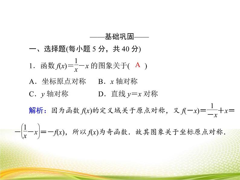 （新）人教A版数学必修一作业课件：3.2.4 函数的奇偶性（含解析）05