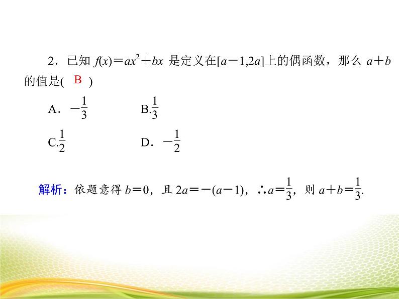 （新）人教A版数学必修一作业课件：3.2.4 函数的奇偶性（含解析）06