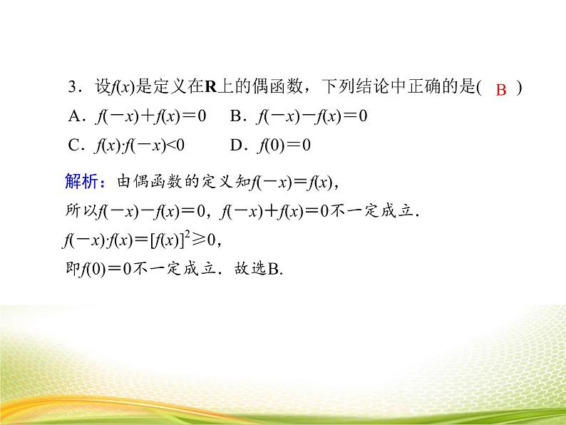 （新）人教A版数学必修一作业课件：3.2.4 函数的奇偶性（含解析）07