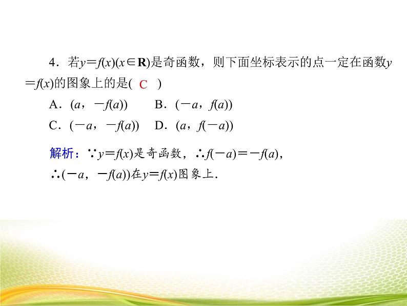 （新）人教A版数学必修一作业课件：3.2.4 函数的奇偶性（含解析）08