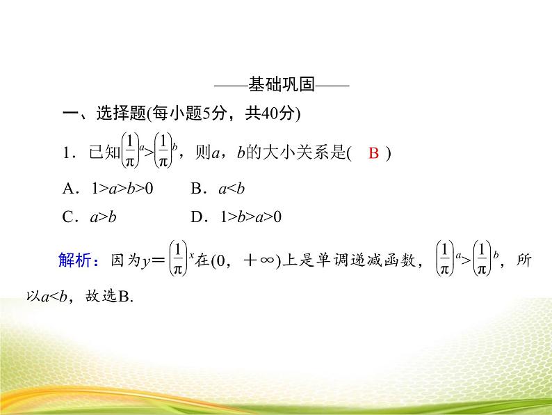 （新）人教A版数学必修一作业课件：4.2.3 指数函数的性质（含解析）第5页