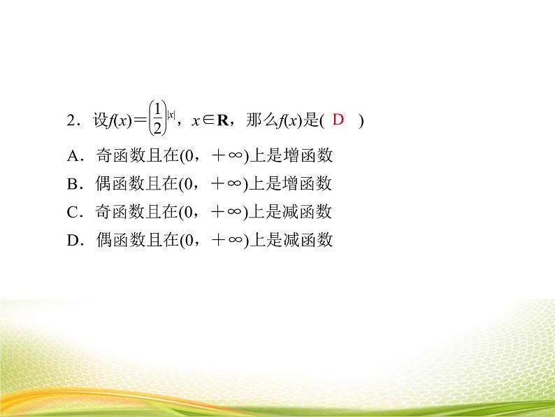 （新）人教A版数学必修一作业课件：4.2.3 指数函数的性质（含解析）第6页