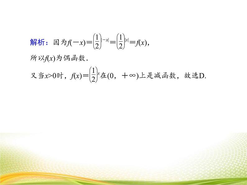 （新）人教A版数学必修一作业课件：4.2.3 指数函数的性质（含解析）第7页