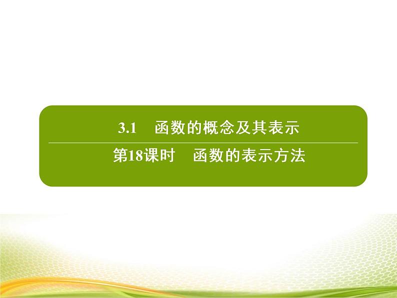 （新）人教A版数学必修一作业课件：3.1.3 函数的表示方法（含解析）02