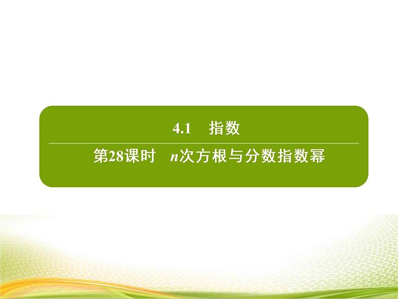 （新）人教A版数学必修一作业课件：4.1.1 n次方根与分数指数幂（含解析）02
