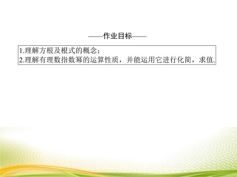 （新）人教A版数学必修一作业课件：4.1.1 n次方根与分数指数幂（含解析）04
