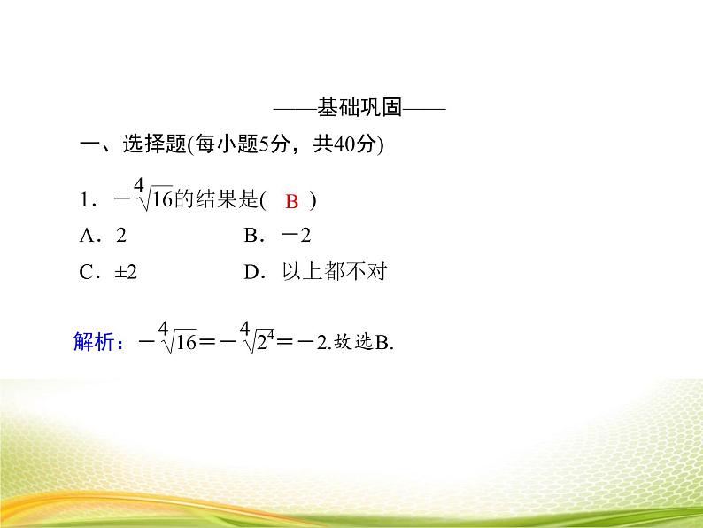 （新）人教A版数学必修一作业课件：4.1.1 n次方根与分数指数幂（含解析）05