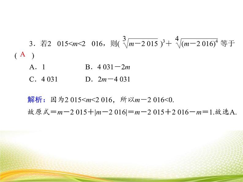 （新）人教A版数学必修一作业课件：4.1.1 n次方根与分数指数幂（含解析）07