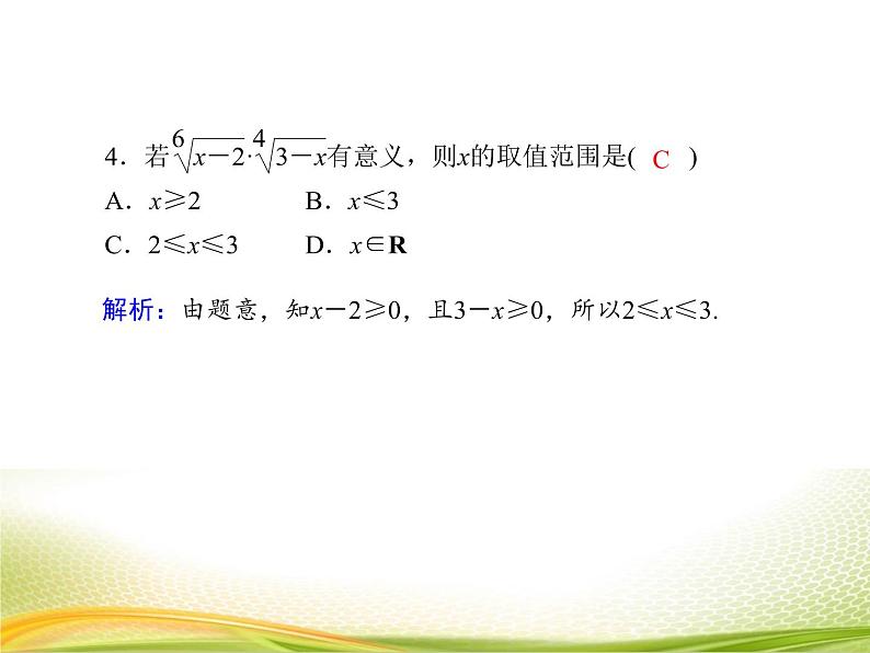 （新）人教A版数学必修一作业课件：4.1.1 n次方根与分数指数幂（含解析）08