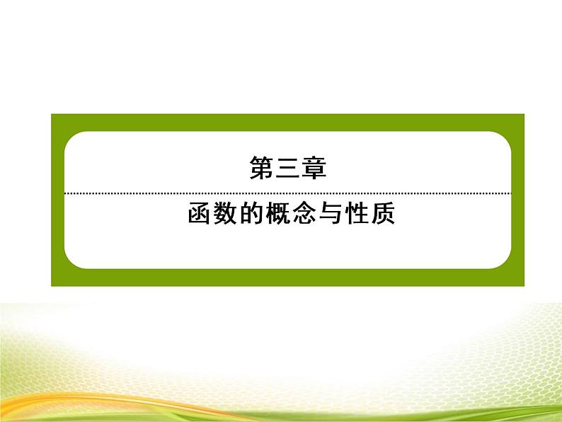 （新）人教A版数学必修一作业课件：3.1.1 函数的概念（含解析）01